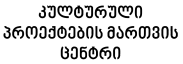 kulturuli-proeqtebis-martvis-centri